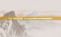 156. 球员进阶之路，A-League如何成为职业发展的助推器？