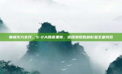 曼城火力全开，5-2大胜诺里奇，连续豪取胜利彰显王者风范