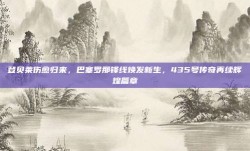 登贝莱伤愈归来，巴塞罗那锋线焕发新生，435号传奇再续辉煌篇章