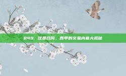 849. 球员合同，西甲的交易内幕大揭秘