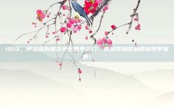 1013，阿拉维斯爆冷逆袭西甲豪门，连续两场胜利震撼西甲联赛！