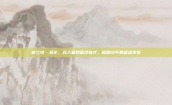 格兰特·希尔，名人堂的篮球奇才，翩翩少年的篮球传奇