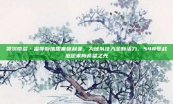 费尔南多·雷耶斯加盟塞维利亚，为球队注入全新活力，548号战袍迎来新希望之光