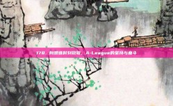 178. 向艰难时刻致敬，A-League的坚持与奋斗