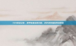 724奇迹之夜，西甲新星法蒂闪耀，巴萨逆转强敌再创辉煌