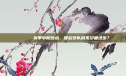 🌟⬆️ 赛季中期盘点，哪些球队展现明显进步？