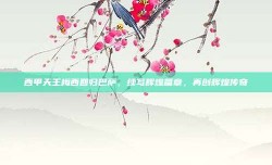 西甲天王梅西回归巴萨，续写辉煌篇章，再创辉煌传奇