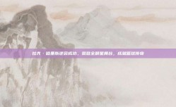 拉齐·哈里斯逆袭成功，荣登全明星舞台，成就篮球传奇