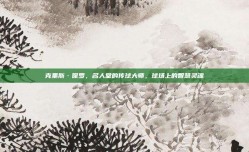 克里斯·保罗，名人堂的传球大师，球场上的智慧灵魂