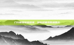 门兴新援惊艳登场，球队却难觅胜利曙光