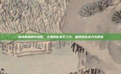 勒沃库森稳中求胜，主场轻松拿下三分，展现球队实力与韧性