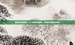 曼城攻势如潮，2-1险胜诺里奇，展现英超霸主风范