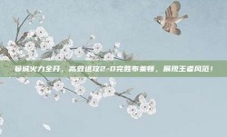 曼城火力全开，高效进攻2-0完胜布莱顿，展现王者风范！