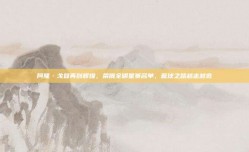 阿隆·戈登再创辉煌，荣膺全明星赛名单，篮球之路越走越宽