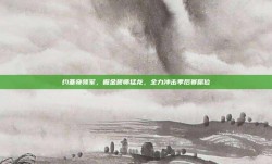 约基奇领军，掘金誓师猛龙，全力冲击季后赛席位