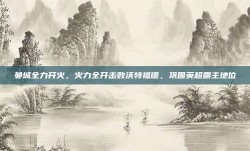 曼城全力开火，火力全开击败沃特福德，巩固英超霸主地位