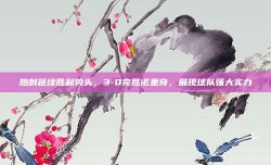 热刺延续胜利势头，3-0完胜诺里奇，展现球队强大实力