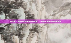 贾巴里·福布斯全明星赛惊艳亮相，一鸣惊人展现未来巨星风采