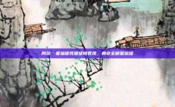 阿尔·霍福德凭借坚韧表现，勇夺全明星荣耀