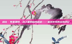 科比·布莱恩特，名人堂的自我超越——篮球传奇的永恒印记