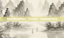 曼联逆袭阿斯顿维拉，3-0完胜，红魔强势回归赛场