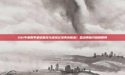 281年度西甲最佳助攻与进球记录再创新高！盘点那些闪耀的瞬间