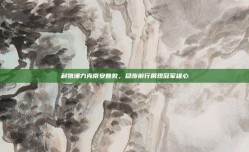 利物浦力克南安普敦，稳步前行展现冠军雄心