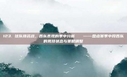 123. 球队排名战，各队表现的季中分析📈——盘点赛季中段各队的竞技状态与策略调整