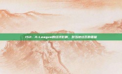 152. A-League的经济影响，对当地社区的贡献