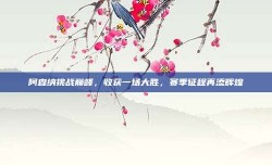 阿森纳挑战巅峰，收获一场大胜，赛季征程再添辉煌