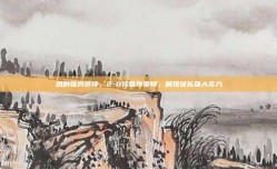 热刺强势延续，2-0完胜布莱顿，展现球队强大实力