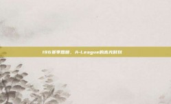 196赛季回顾，A-League的高光时刻🌟