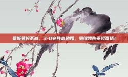 曼城强势不减，3-0完胜富勒姆，继续领跑英超赛场！