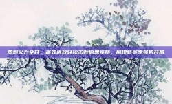 热刺火力全开，高效进攻轻松击败伯恩茅斯，展现新赛季强势开局