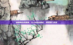 利物浦攻势如潮，4-1大胜水晶宫，再现豪门风采