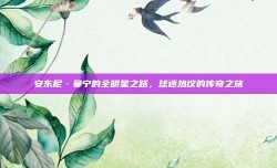 安东尼·曼宁的全明星之路，球迷热议的传奇之旅