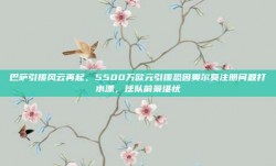 巴萨引援风云再起，5500万欧元引援恐因奥尔莫注册问题打水漂，球队前景堪忧