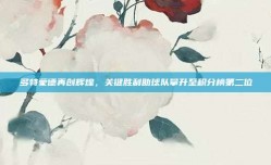 多特蒙德再创辉煌，关键胜利助球队攀升至积分榜第二位