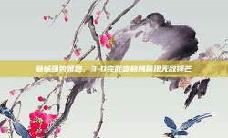 曼城强势领跑，3-0完胜富勒姆展现无敌锋芒