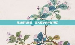 魔术师约翰逊，名人堂中的传球神话