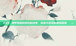 233. 澳甲赞助商背后的故事，商业与足球的激情碰撞💼