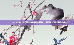 ⚖️🌪️128. 球星转会风波不断，西甲球队如何应对？