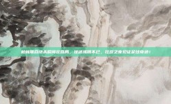 柏林联合绝杀瞬间定胜局，球迷沸腾不已，狂欢之夜见证足球奇迹！