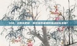 108. 主教练更替，新任指导者如何推动球队发展？