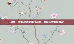 科比·布莱恩特荣登名人堂，篮球历史的新篇章