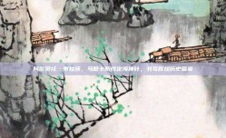 阿尔贝托·布拉沃，马略卡防线定海神针，书写辉煌历史篇章