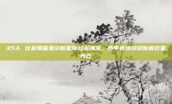 353. 比利亚雷亚尔新星摩拉多爆发，西甲赛场绽放新晋巨星光芒