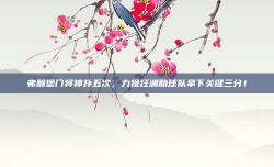 弗赖堡门将神扑五次，力挽狂澜助球队拿下关键三分！