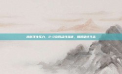 热刺顶住压力，2-0完胜沃特福德，展现坚韧斗志