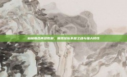 柏林联合再迎胜利，展现球队不屈之魂与强大韧性